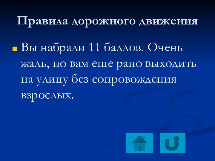 Правила дорожного движения Вы набрали 11 баллов. Очень жаль, но вам