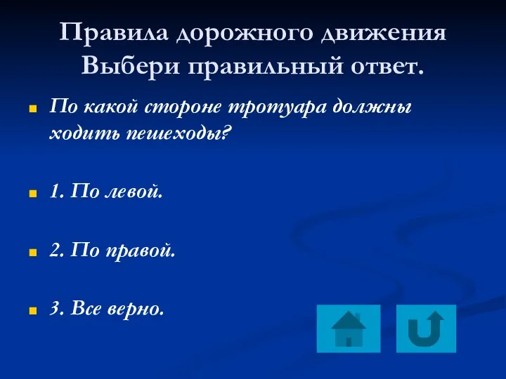 Правила дорожного движения Выбери правильный ответ. По какой стороне тротуара должны