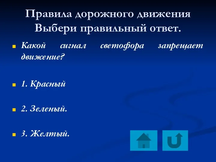 Правила дорожного движения Выбери правильный ответ. Какой сигнал светофора запрещает движение?