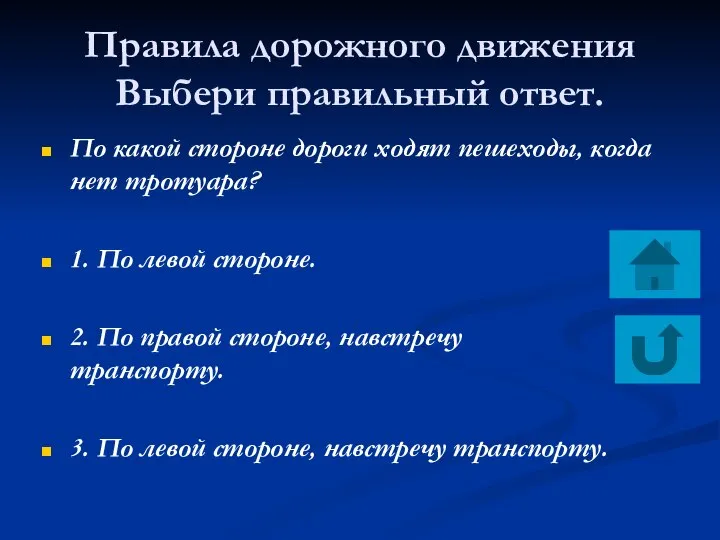 Правила дорожного движения Выбери правильный ответ. По какой стороне дороги ходят