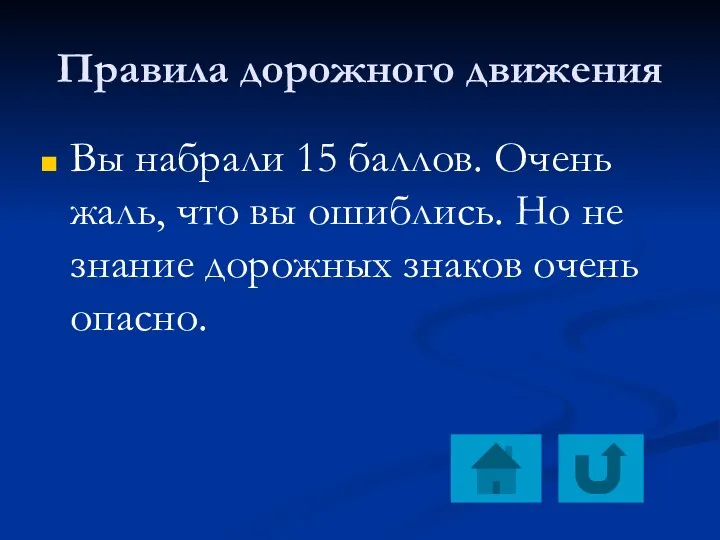 Правила дорожного движения Вы набрали 15 баллов. Очень жаль, что вы