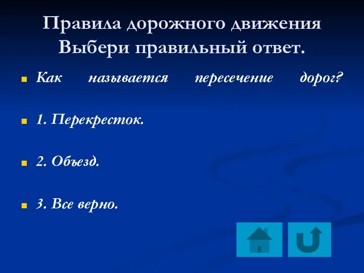 Правила дорожного движения Выбери правильный ответ. Как называется пересечение дорог? 1.