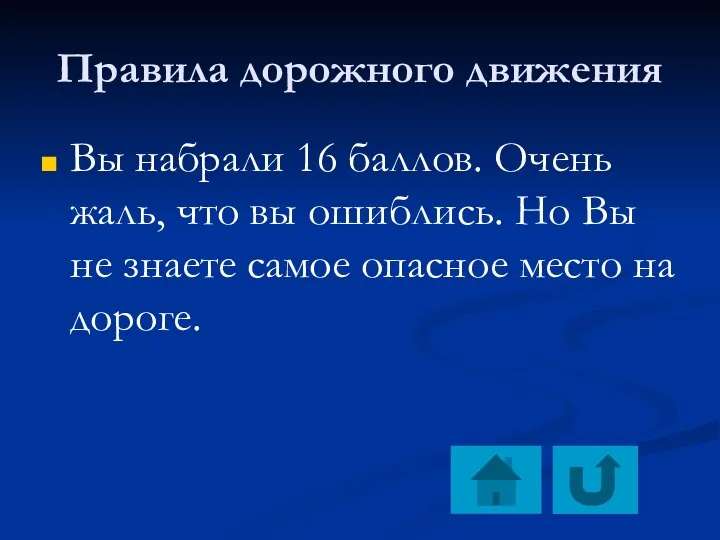 Правила дорожного движения Вы набрали 16 баллов. Очень жаль, что вы