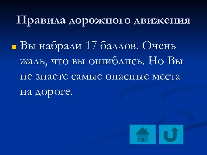 Правила дорожного движения Вы набрали 17 баллов. Очень жаль, что вы