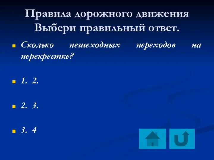 Правила дорожного движения Выбери правильный ответ. Сколько пешеходных переходов на перекрестке?