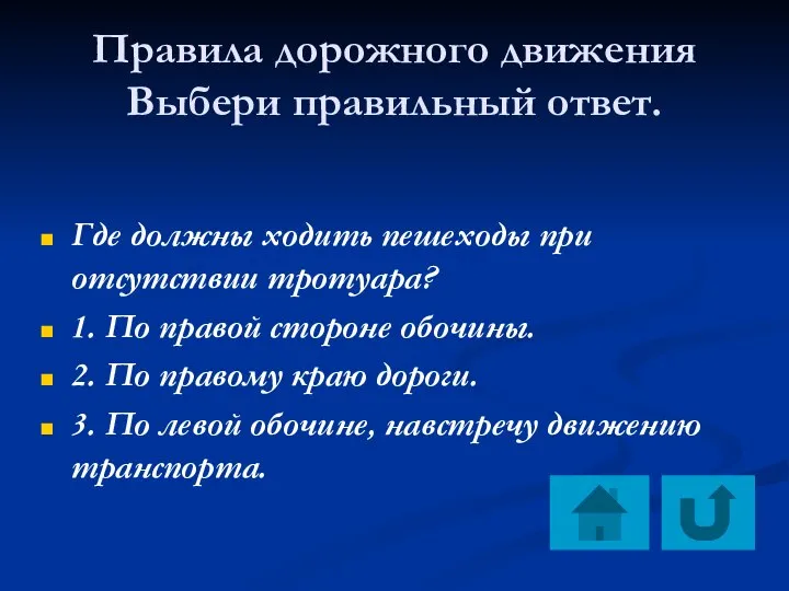 Правила дорожного движения Выбери правильный ответ. Где должны ходить пешеходы при