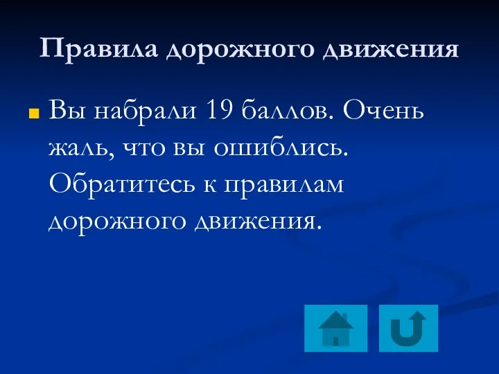 Правила дорожного движения Вы набрали 19 баллов. Очень жаль, что вы