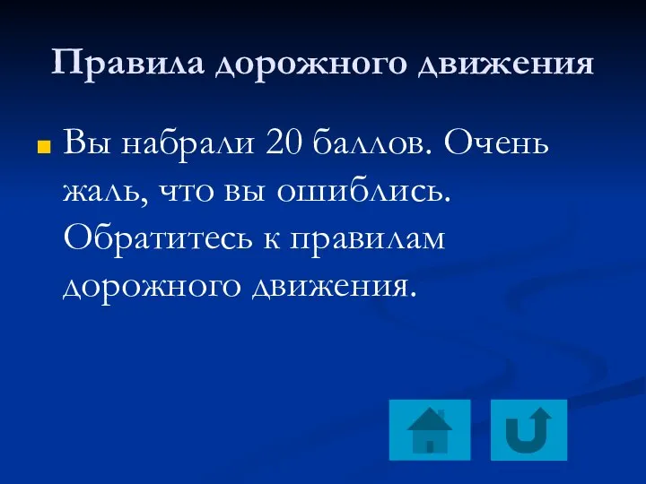 Правила дорожного движения Вы набрали 20 баллов. Очень жаль, что вы