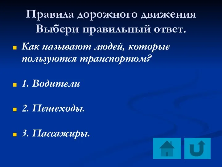 Правила дорожного движения Выбери правильный ответ. Как называют людей, которые пользуются