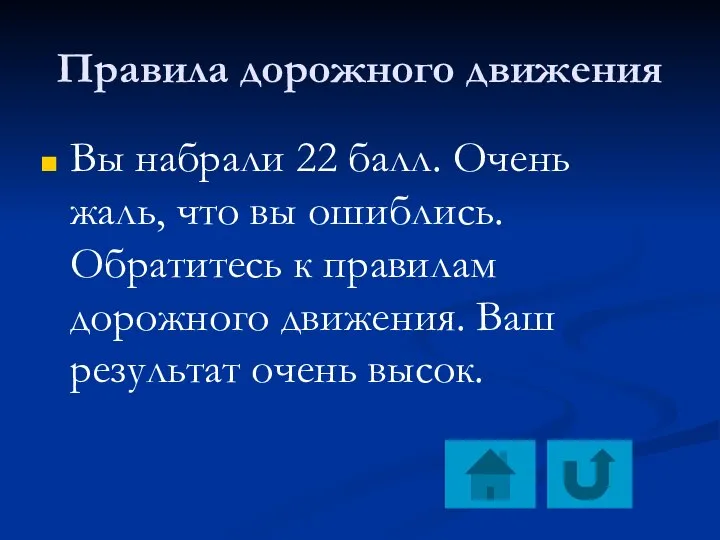 Правила дорожного движения Вы набрали 22 балл. Очень жаль, что вы