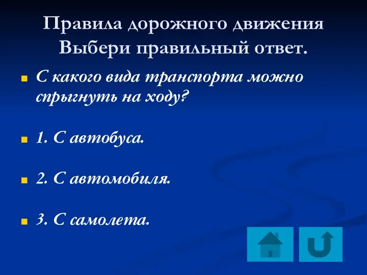 Правила дорожного движения Выбери правильный ответ. С какого вида транспорта можно