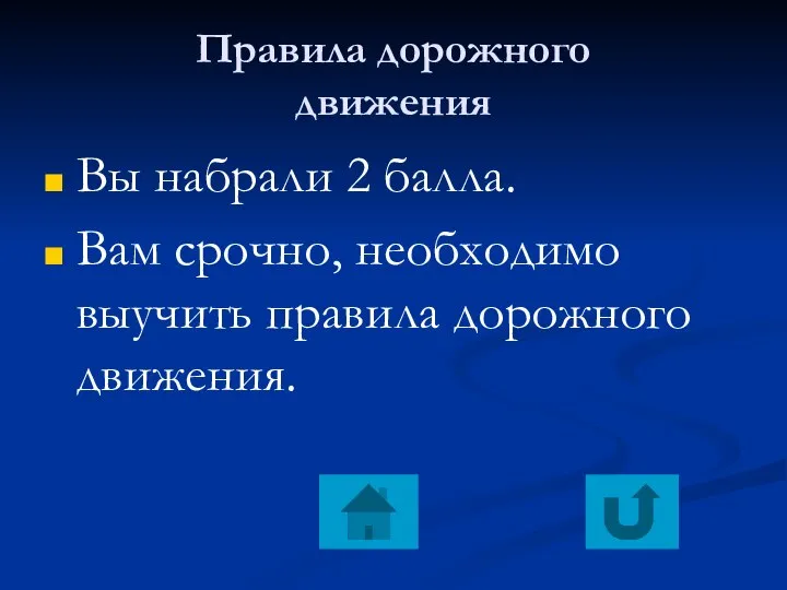 Правила дорожного движения Вы набрали 2 балла. Вам срочно, необходимо выучить правила дорожного движения.