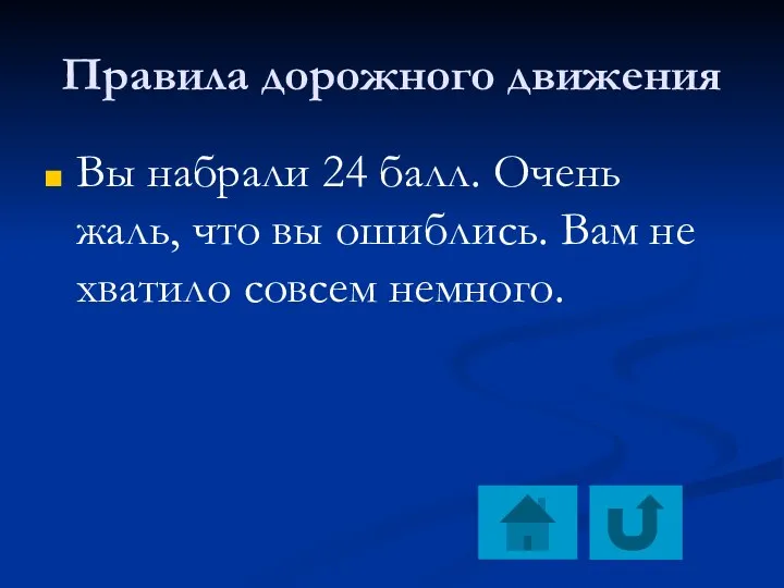 Правила дорожного движения Вы набрали 24 балл. Очень жаль, что вы