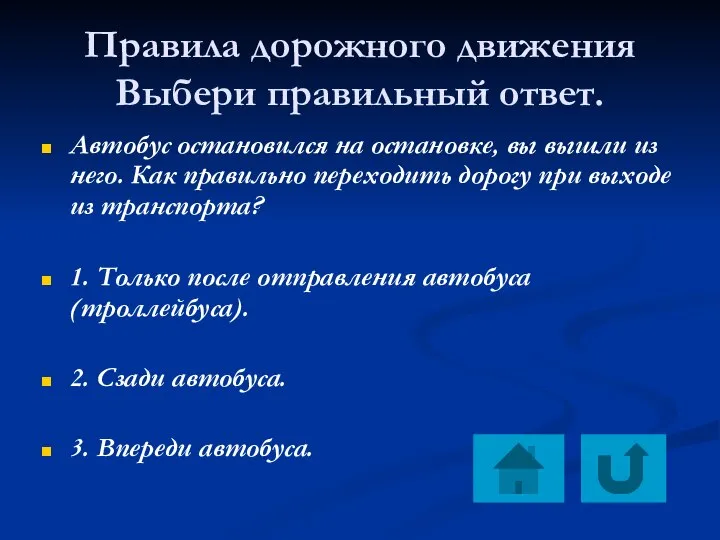 Правила дорожного движения Выбери правильный ответ. Автобус остановился на остановке, вы