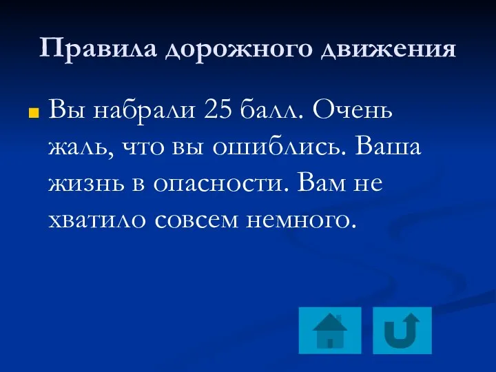 Правила дорожного движения Вы набрали 25 балл. Очень жаль, что вы