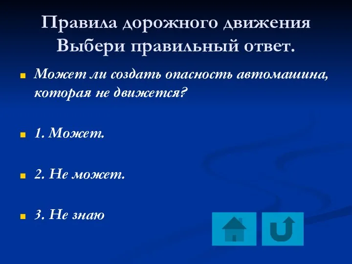 Правила дорожного движения Выбери правильный ответ. Может ли создать опасность автомашина,