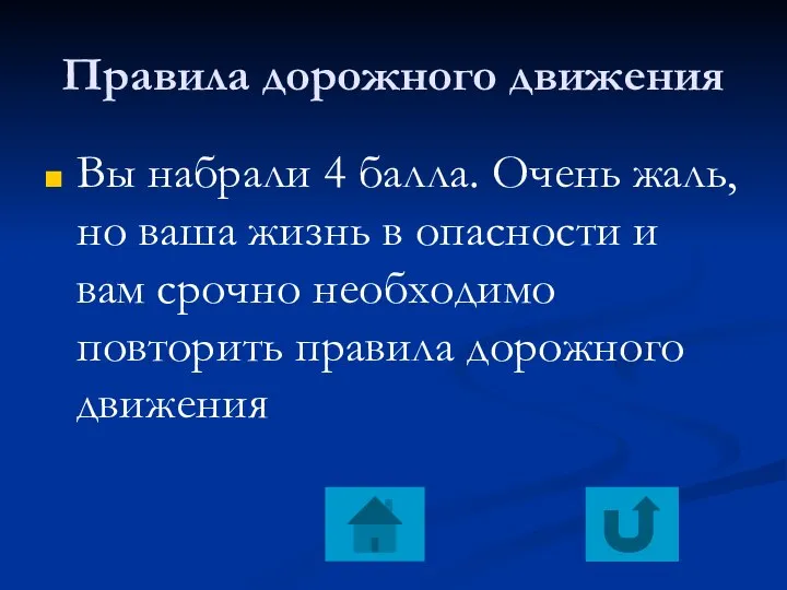 Правила дорожного движения Вы набрали 4 балла. Очень жаль, но ваша