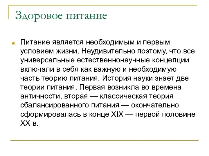 Здоровое питание Питание является необходимым и первым условием жизни. Неудивительно поэтому,