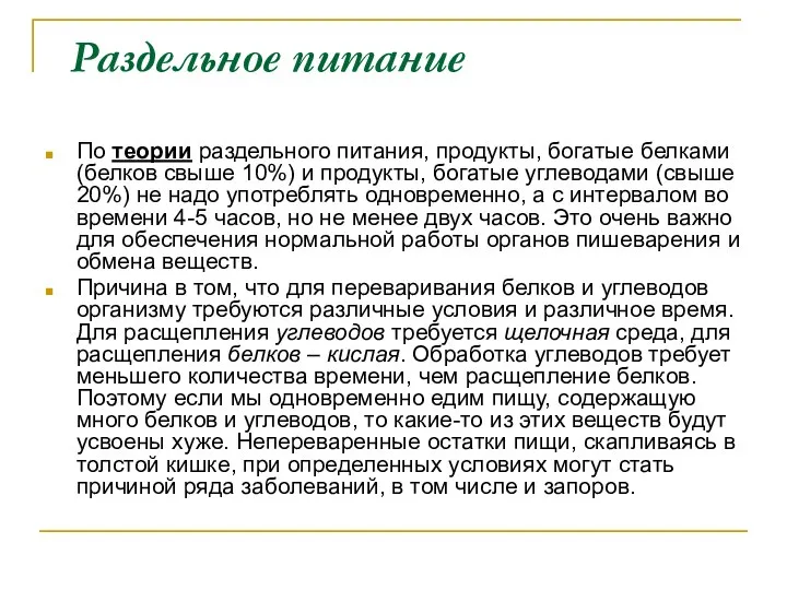 Раздельное питание По теории раздельного питания, продукты, богатые белками (белков свыше