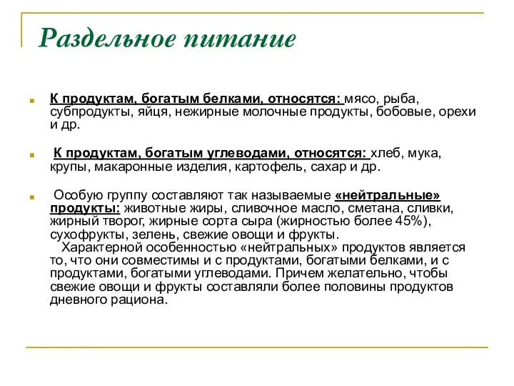 Раздельное питание К продуктам, богатым белками, относятся: мясо, рыба, субпродукты, яйця,