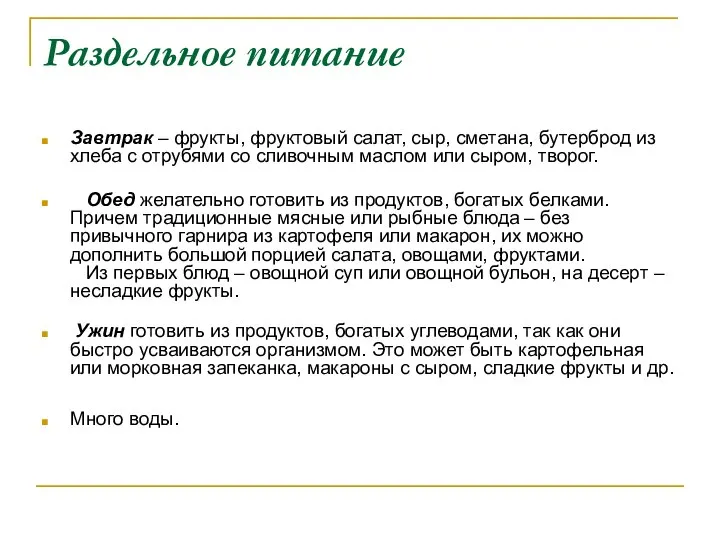 Раздельное питание Завтрак – фрукты, фруктовый салат, сыр, сметана, бутерброд из