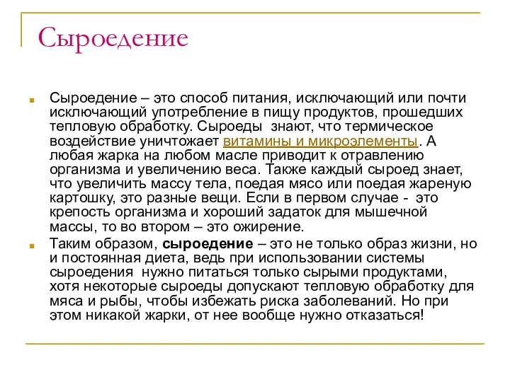 Сыроедение Сыроедение – это способ питания, исключающий или почти исключающий употребление