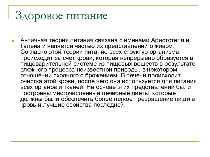 Здоровое питание Античная теория питания связана с именами Аристотеля и Галена