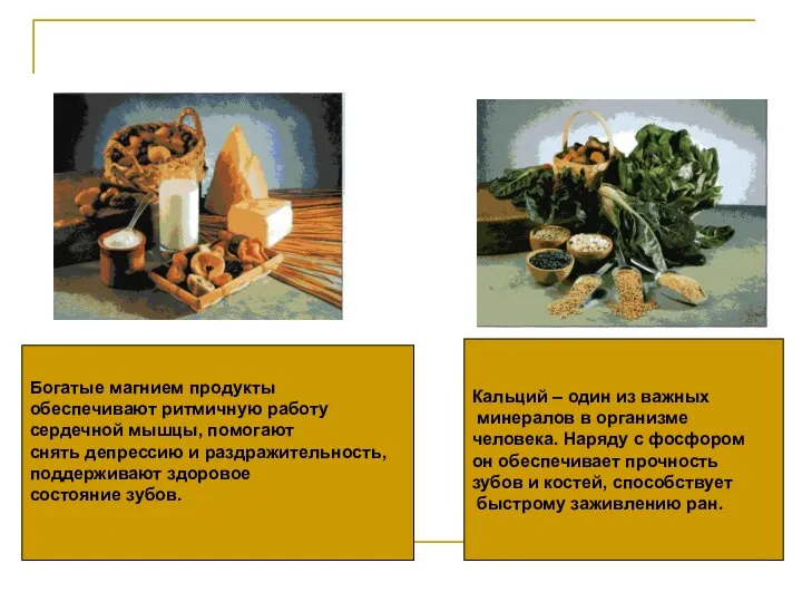 Богатые магнием продукты обеспечивают ритмичную работу сердечной мышцы, помогают снять депрессию