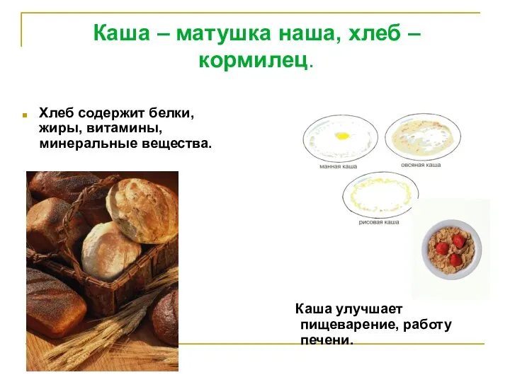 Каша – матушка наша, хлеб – кормилец. Хлеб содержит белки, жиры,