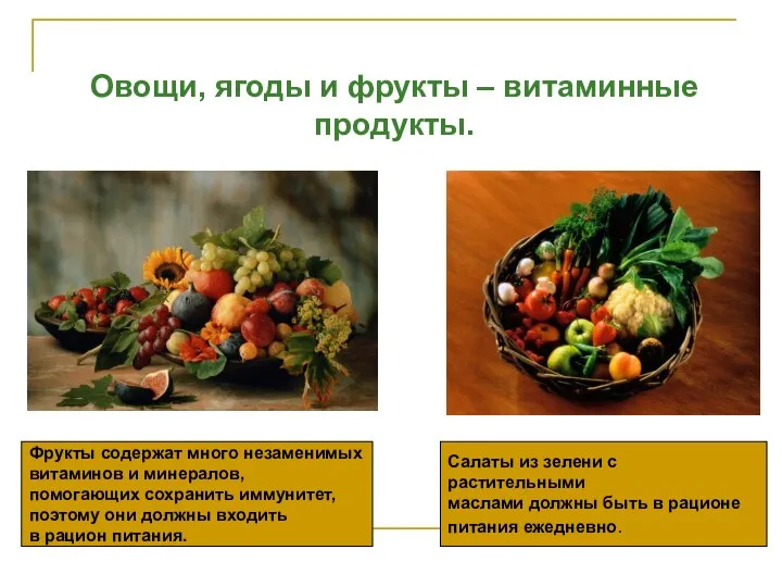 Овощи, ягоды и фрукты – витаминные продукты. Салаты из зелени с