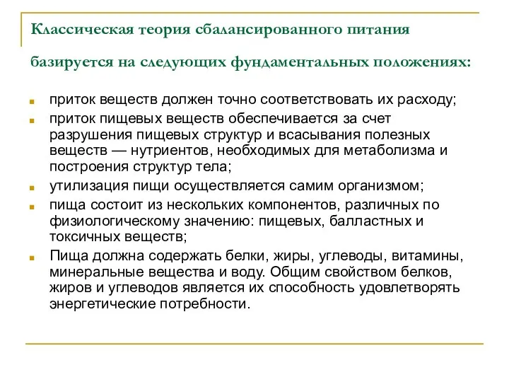 Классическая теория сбалансированного питания базируется на следующих фундаментальных положениях: приток веществ