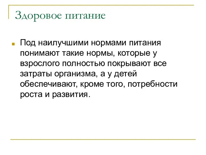 Здоровое питание Под наилучшими нормами питания понимают такие нормы, которые у