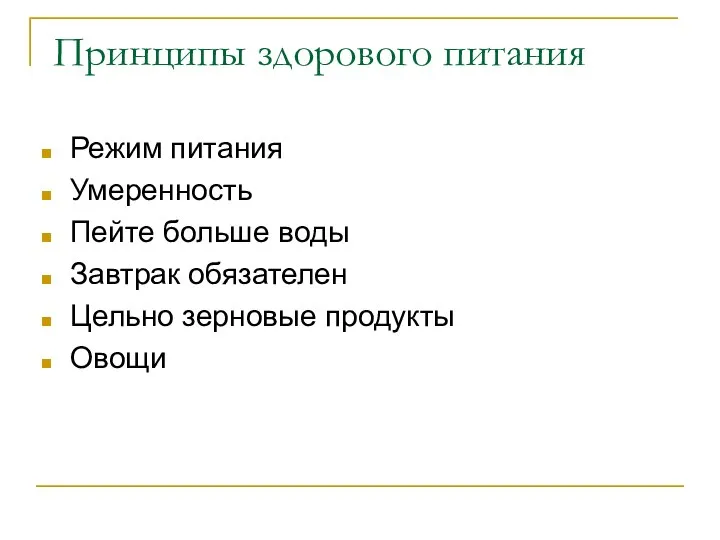 Принципы здорового питания Режим питания Умеренность Пейте больше воды Завтрак обязателен Цельно зерновые продукты Овощи