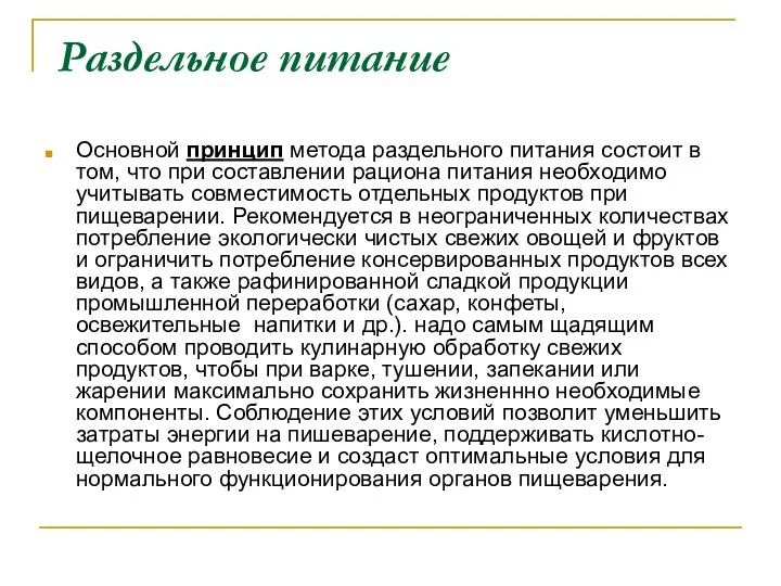 Раздельное питание Основной принцип метода раздельного питания состоит в том, что