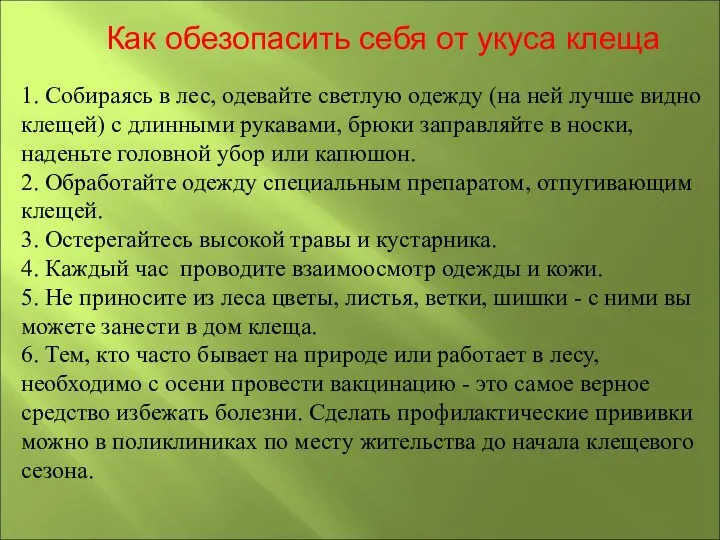 Как обезопасить себя от укуса клеща 1. Собираясь в лес, одевайте