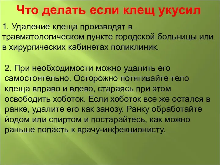 Что делать если клещ укусил 2. При необходимости можно удалить его