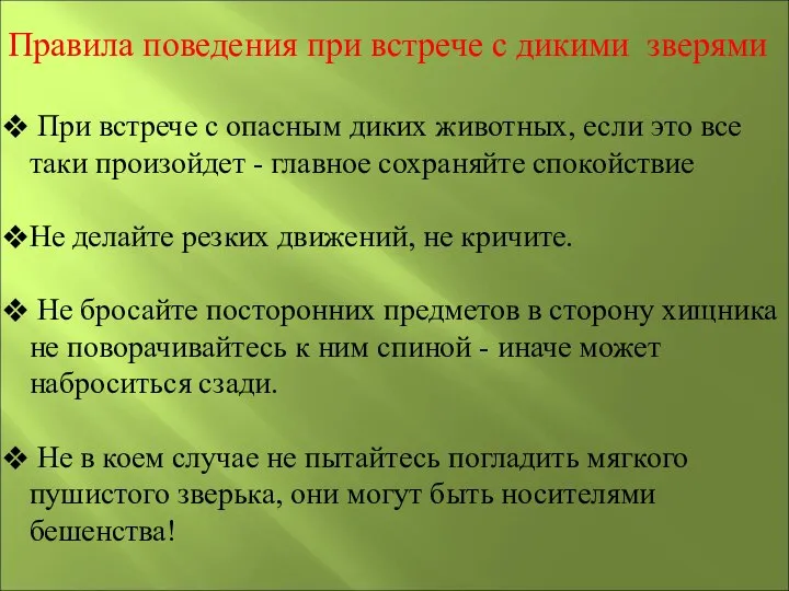 При встрече с опасным диких животных, если это все таки произойдет