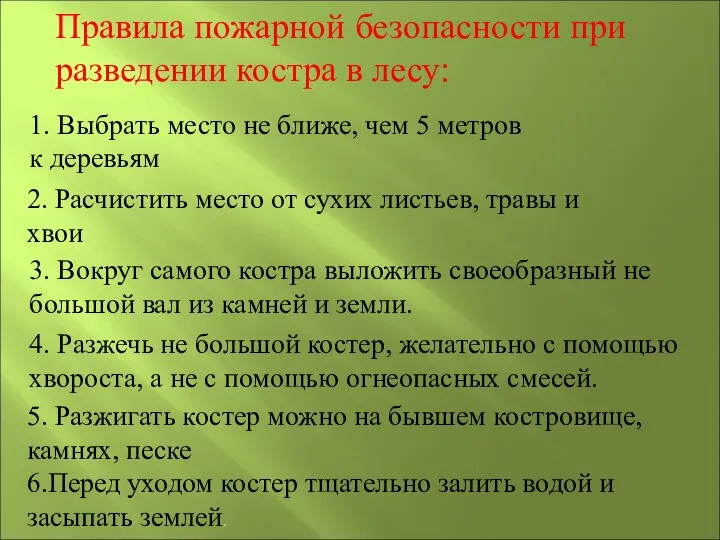 Правила пожарной безопасности при разведении костра в лесу: 1. Выбрать место