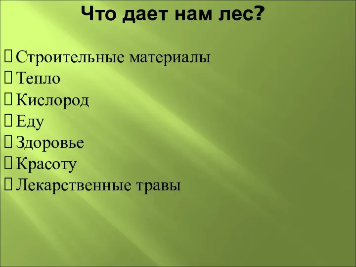 Что дает нам лес? Строительные материалы Тепло Кислород Еду Здоровье Красоту Лекарственные травы