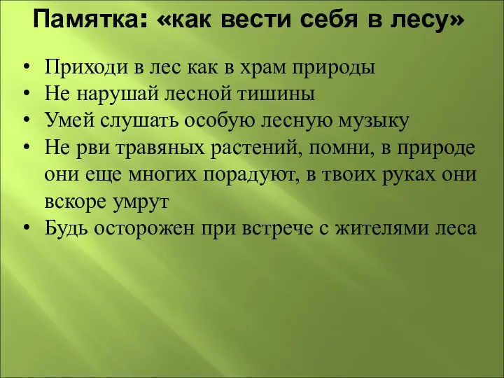 Памятка: «как вести себя в лесу» Приходи в лес как в