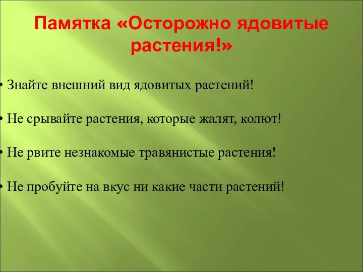 Памятка «Осторожно ядовитые растения!» Знайте внешний вид ядовитых растений! Не срывайте