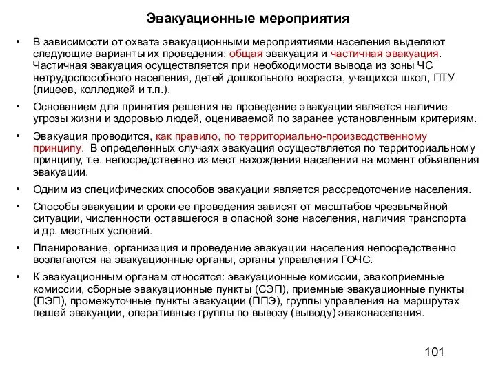 Эвакуационные мероприятия В зависимости от охвата эвакуационными мероприятиями населения выделяют следующие