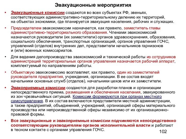 Эвакуационные мероприятия Эвакуационные комиссии создаются во всех субъектах РФ, звеньях, соответствующих