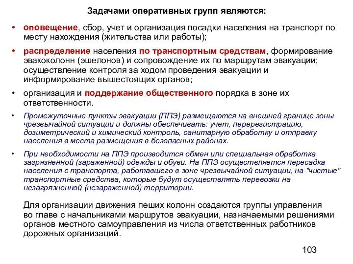 Задачами оперативных групп являются: оповещение, сбор, учет и организация посадки населения