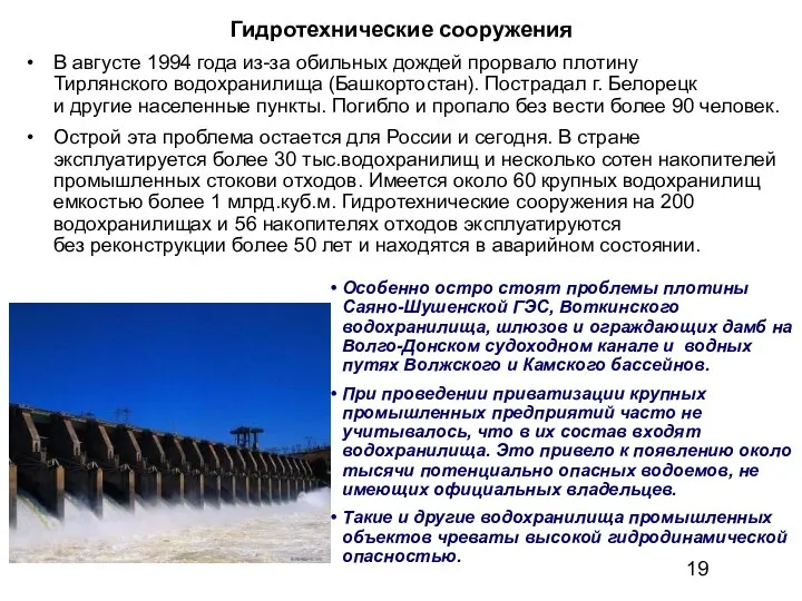 Гидротехнические сооружения В августе 1994 года из-за обильных дождей прорвало плотину