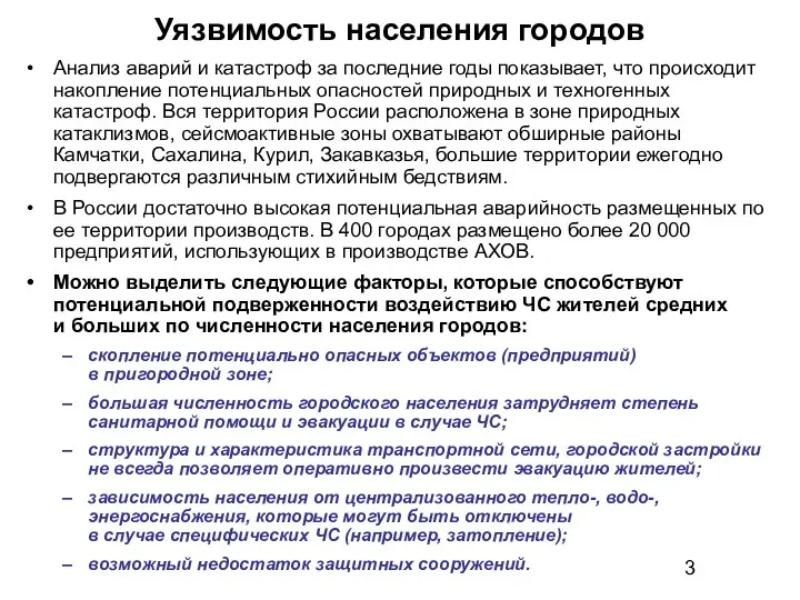 Уязвимость населения городов Анализ аварий и катастроф за последние годы показывает,