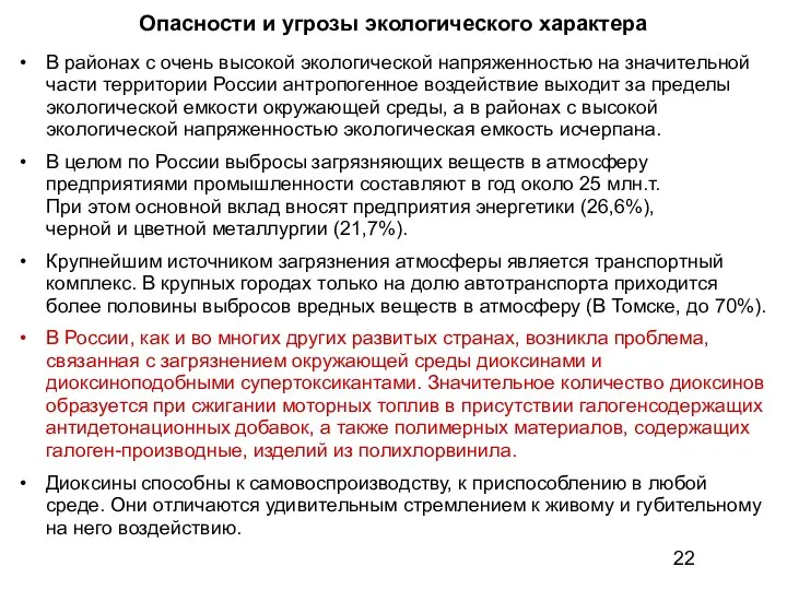 Опасности и угрозы экологического характера В районах с очень высокой экологической