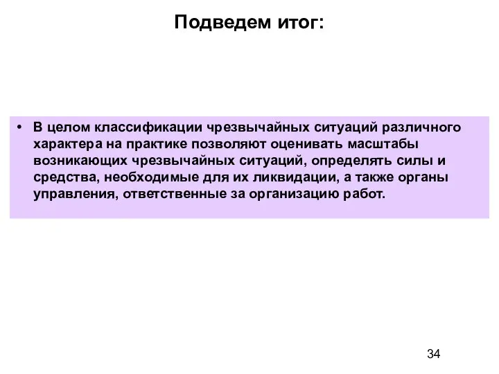 Подведем итог: В целом классификации чрезвычайных ситуаций различного характера на практике