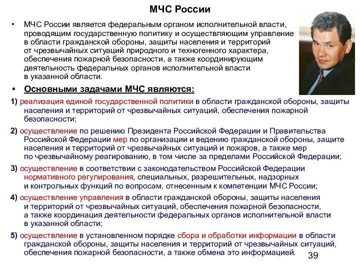 МЧС России МЧС России является федеральным органом исполнительной власти, проводящим государственную