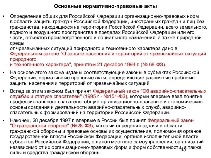 Основные нормативно-правовые акты Определение общих для Российской Федерации организационно-правовых норм в